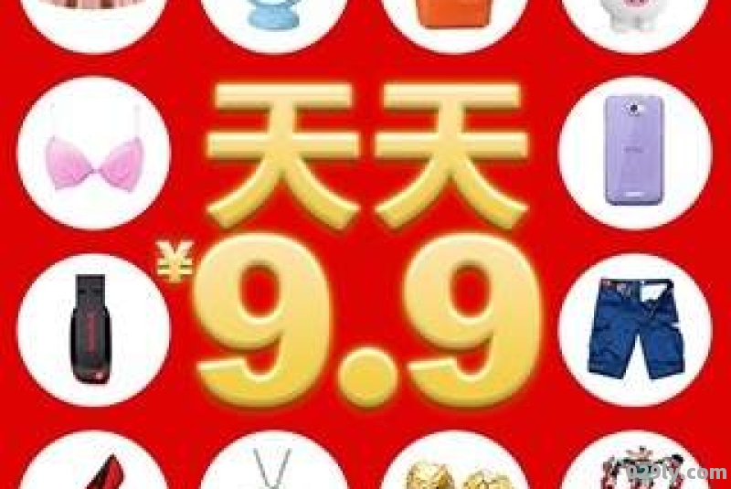 9块9包邮官网（9块9包邮什么意思）