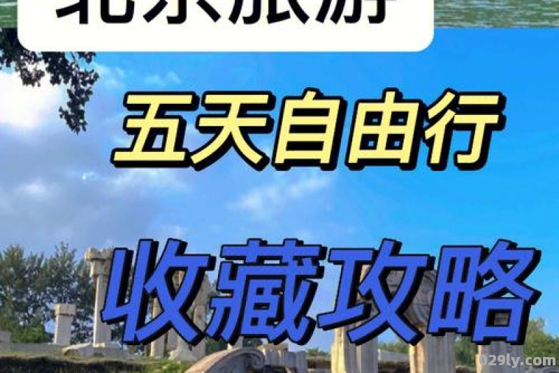 去北京旅游要多少钱合适 北京5天自由行吃住攻略