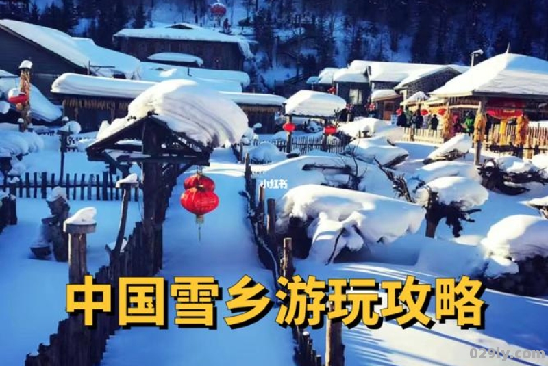 旅行攻略雪乡