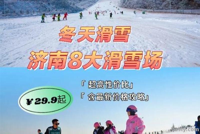 山东滑雪去哪里最好 八大滑雪场推荐