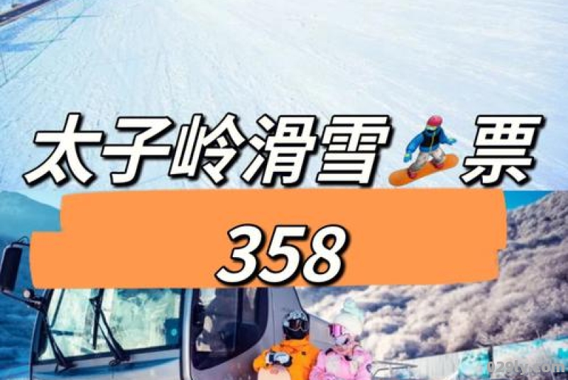 2021九鼎山太子岭滑雪场开放时间 太子岭滑雪场滑雪价格