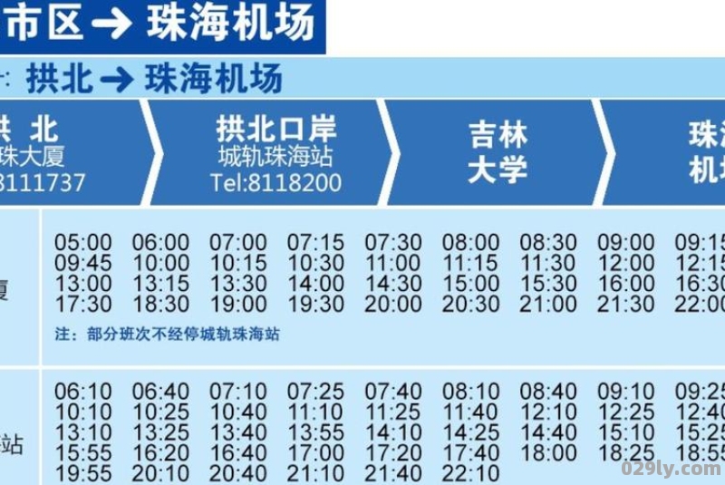 珠海金湾国际机场最新大巴时刻表