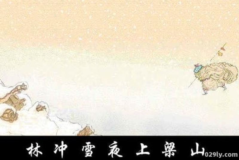 水浒传林冲风雪山神庙 林冲雪夜上梁山