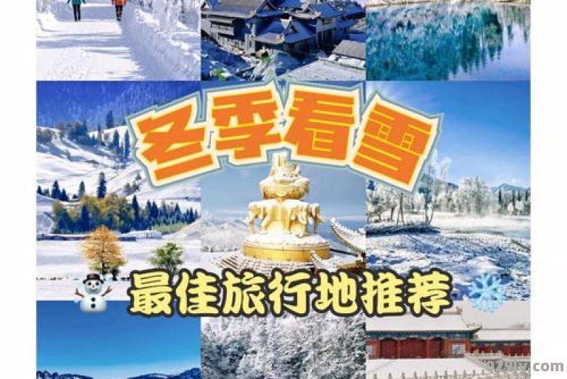 冬天去哪里旅游最合适