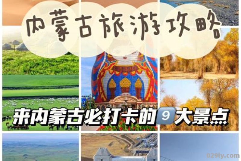 内蒙古旅游攻略,有哪些值得打卡的必玩景点