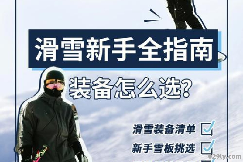 初学滑雪的人为装备花多少钱合适