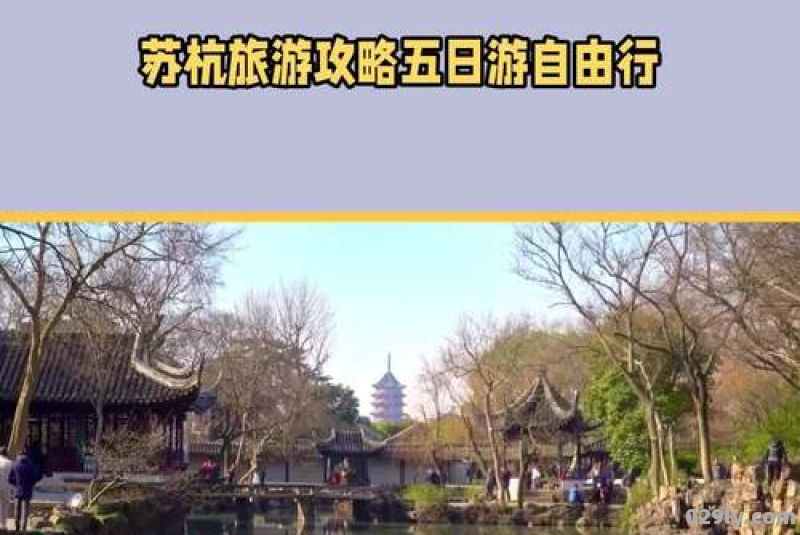 苏杭旅游攻略五日游