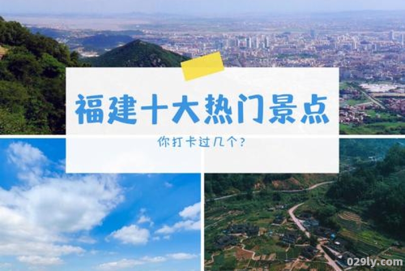 福建旅游必去十大景点（福建旅游必去十大景点推荐）