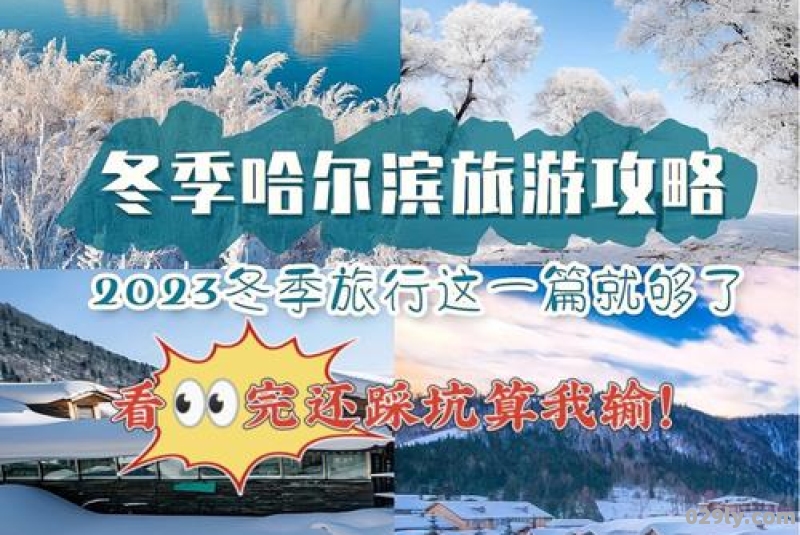 冬天到东北旅游详细攻略大全