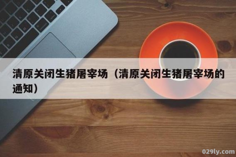 黑龙江省畜禽屠宰管理条例(2021修订)