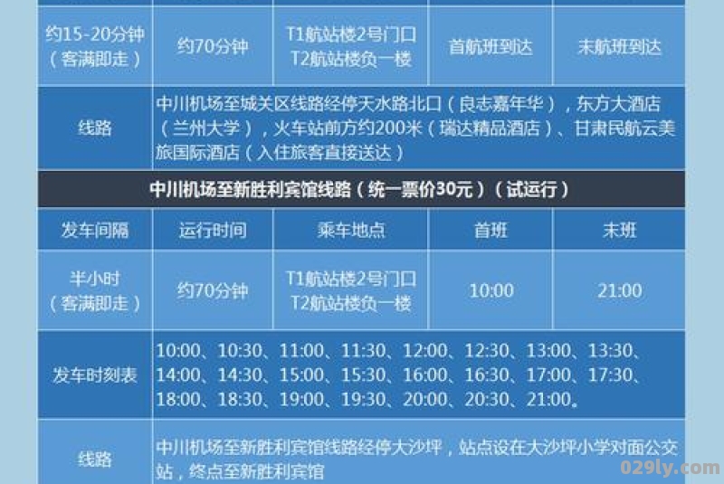 兰州中川机场大巴时刻表2023