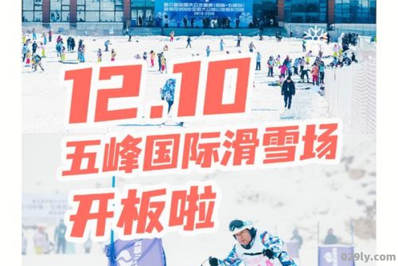 五峰国际滑雪场门票多少钱五峰国际滑雪场在哪里