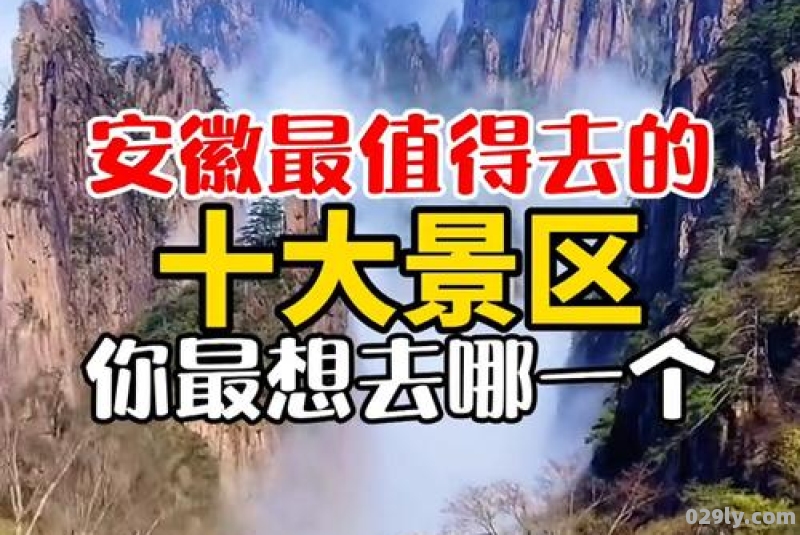 安徽必去五大旅游景点分别是哪里