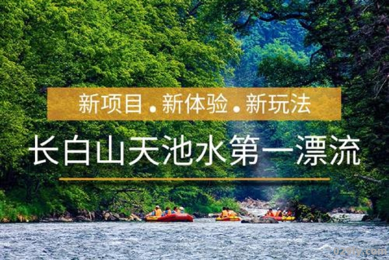 长白山漂流几月份合适