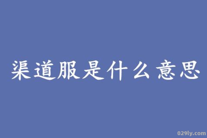 为什么不建议玩渠道服