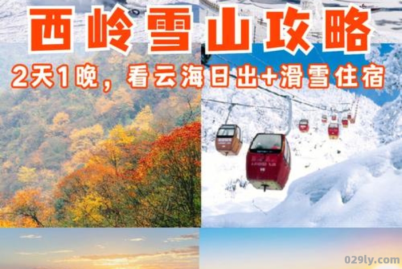 2022-2022成都西岭雪山冬季游玩攻略