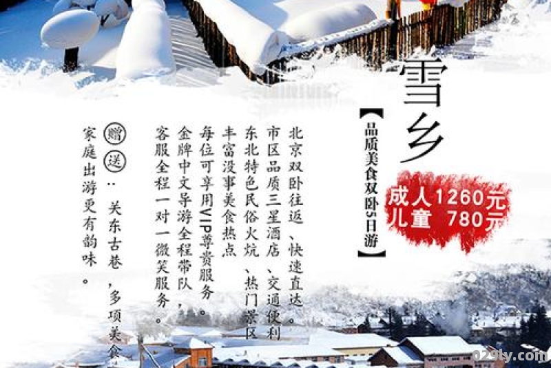 雪乡的标语是什么