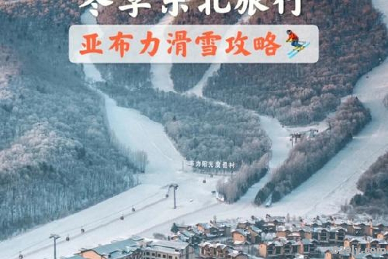 哈尔滨怎么去亚布力滑雪场林业局雪场门票多少钱