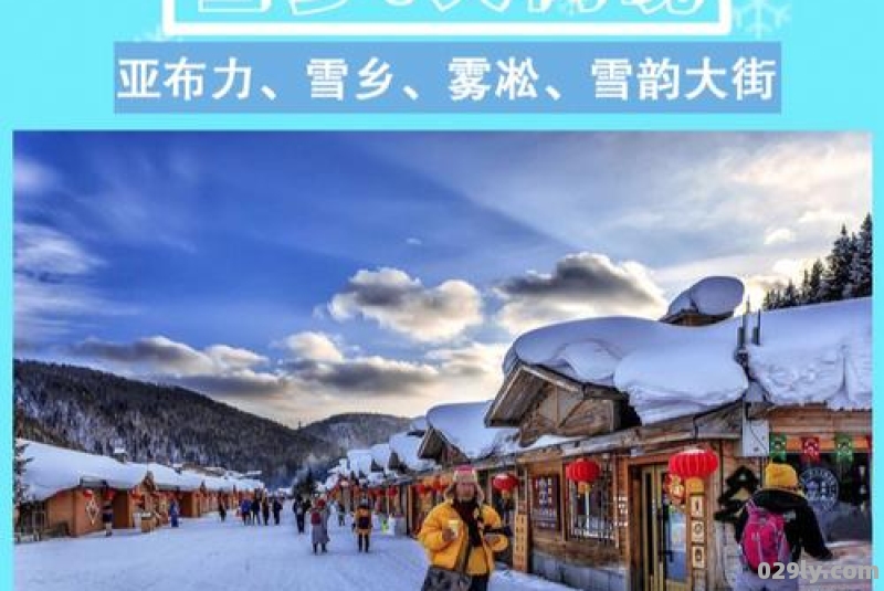 雪乡旅游攻略大全