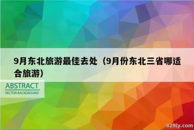 9月份去东北三省旅游的注意事项