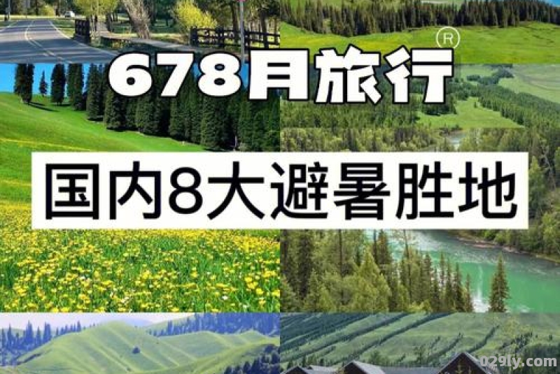 暑假旅游胜地（暑假旅游胜地大全）