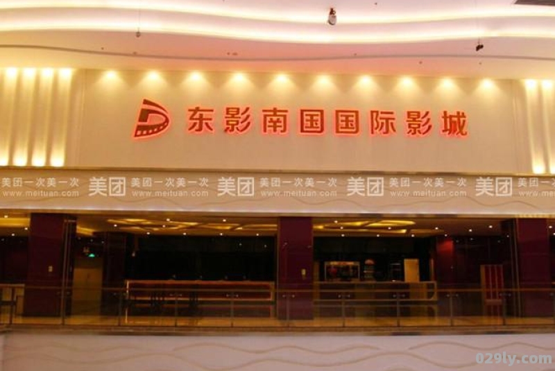 东影酒店（东影国际影城影讯）