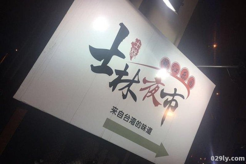 锦江乐园士林夜市（锦江乐园士林夜市什么时候开始营业）