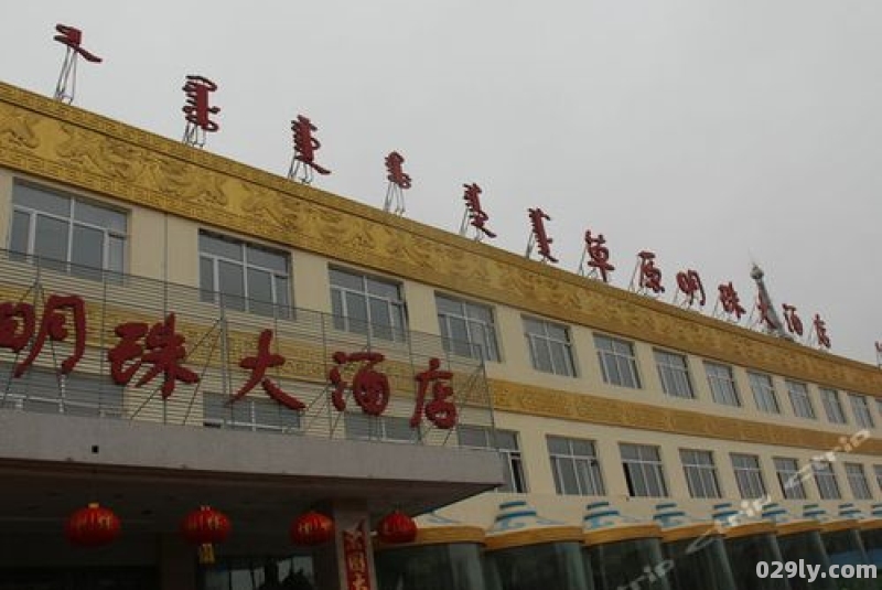 草原明珠大酒店（草原明珠大酒店坐几路车）