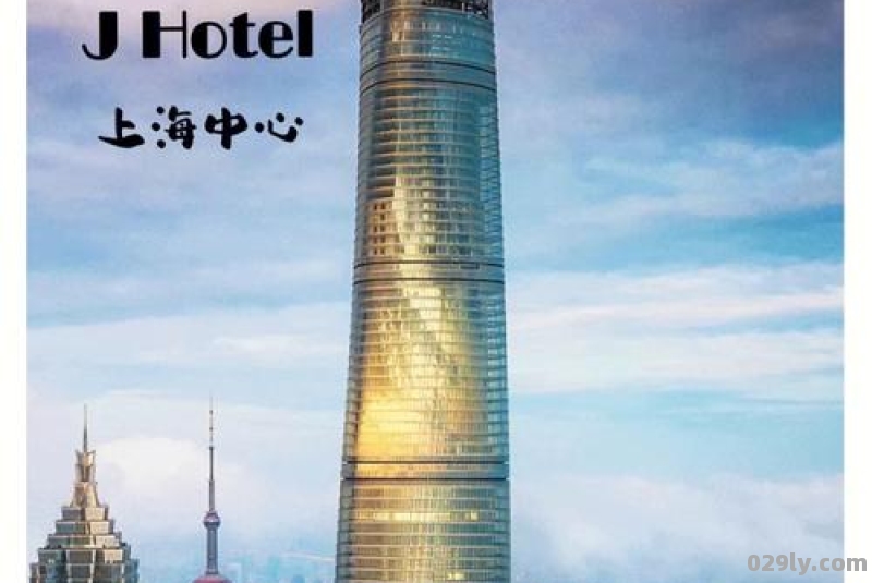 上海中心j酒店（上海中心j酒店j hotel价格）