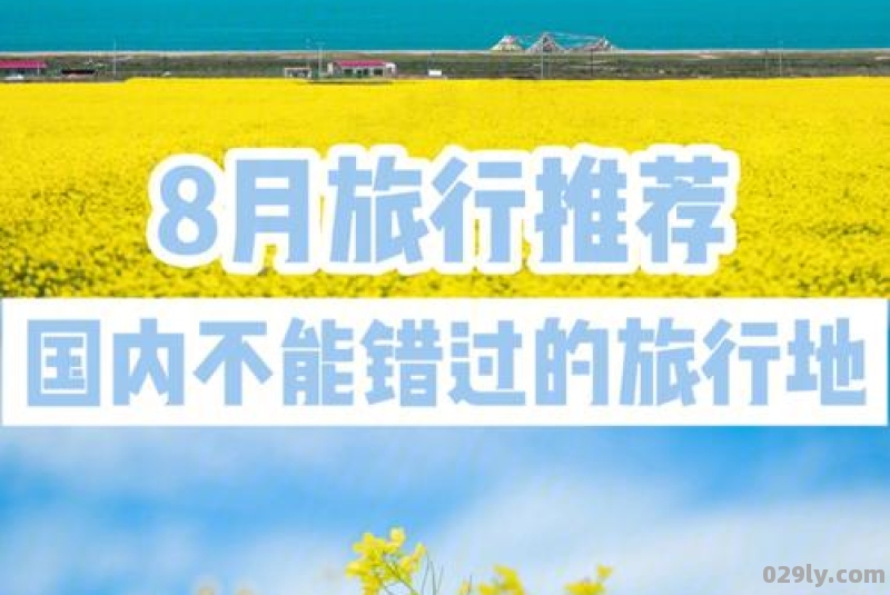 8月旅游最佳去处国内攻略（8月最佳旅游地国内地点）