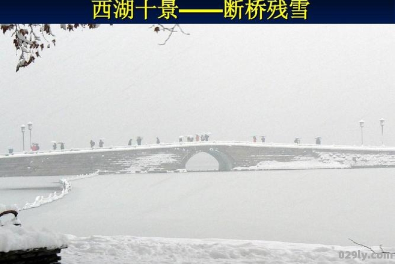 杭州西湖断桥残雪（杭州西湖断桥残雪的由来）