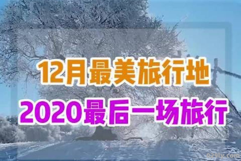 12月去哪里旅游最好（十二月旅游国内最佳去处）