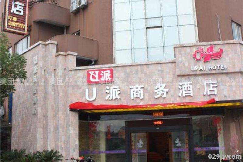 u派酒店（u派酒店电话）