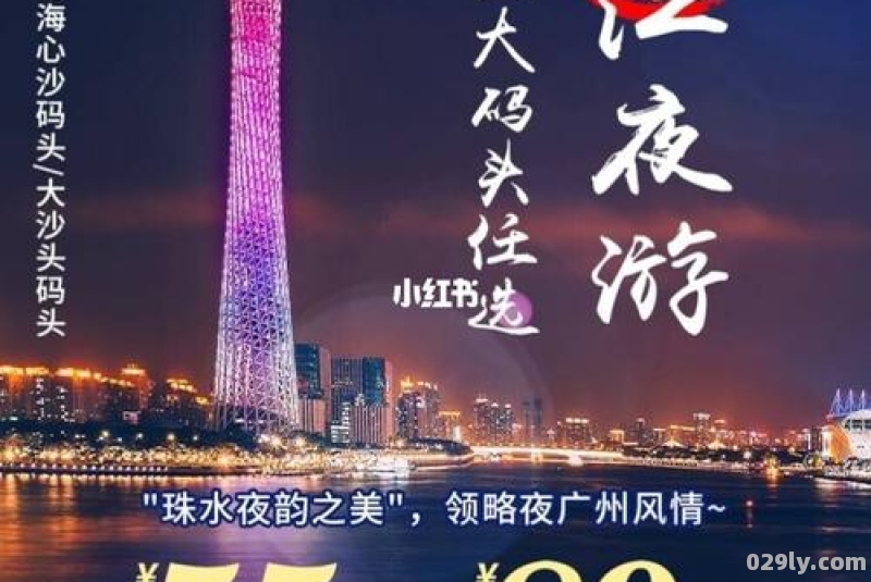 广州珠江夜游（广州珠江夜游门票）