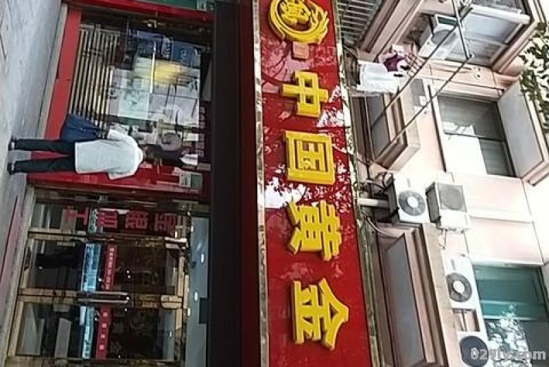 奉化中国黄金（中国黄金奉城店电话）