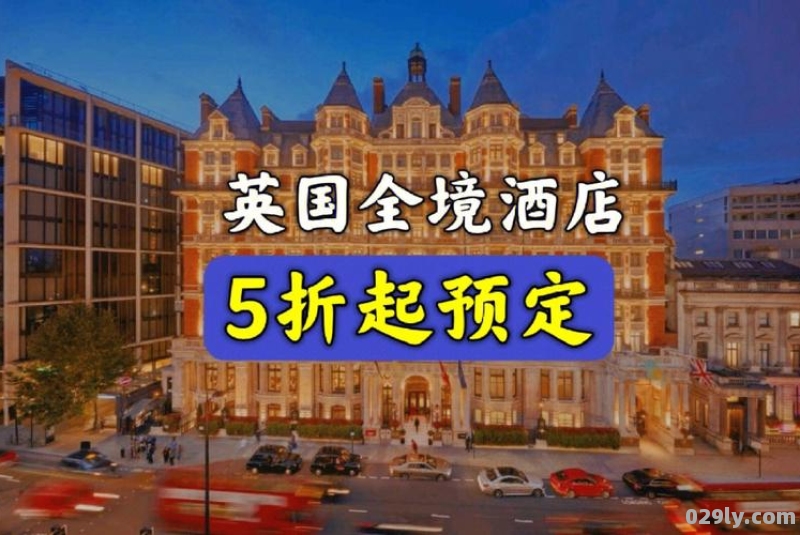 英国订酒店（英国订酒店房间时要严格按预订人数入住吗）