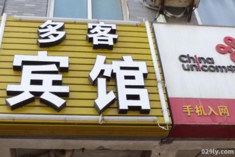 多客酒店（多客酒店电话号码）