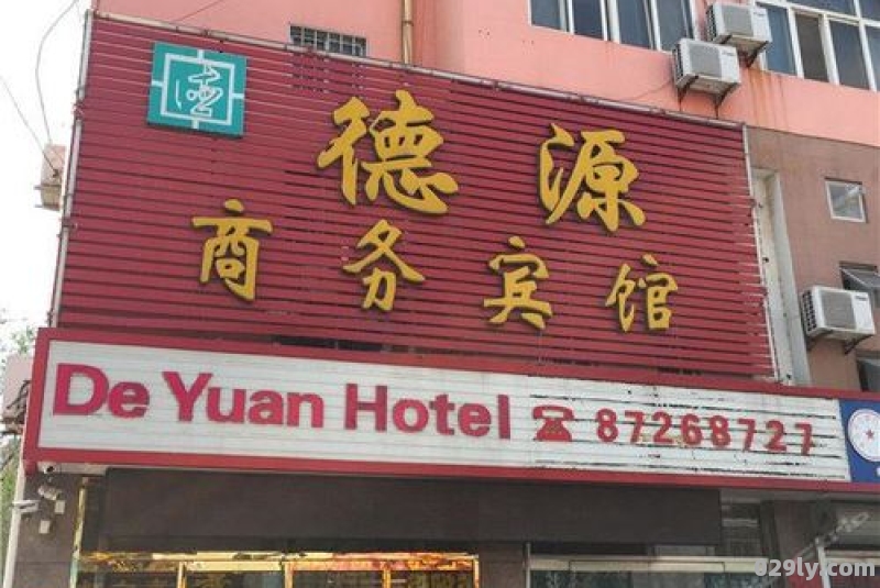 德源酒店（德源酒店管理公司）