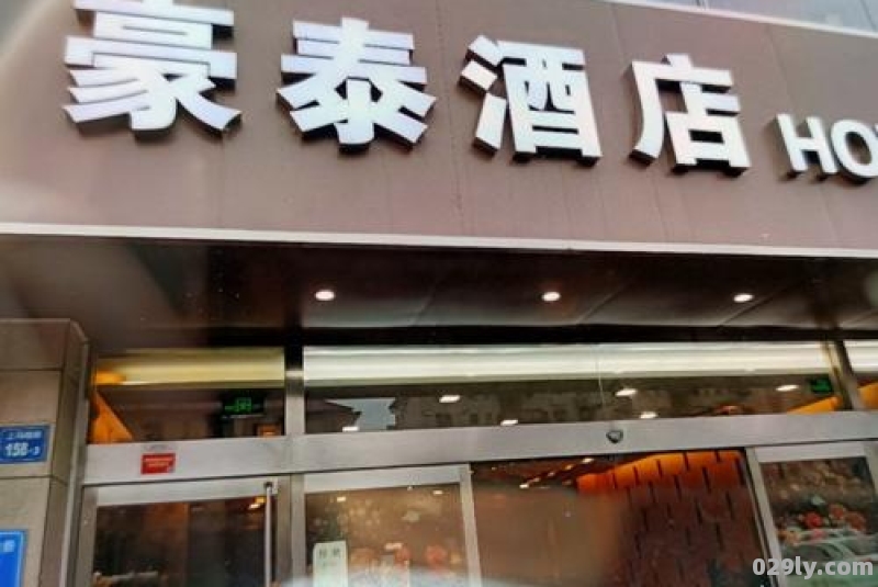 豪泰商务酒店（豪泰酒店怎么样）