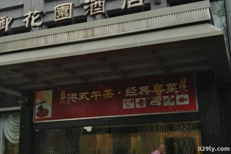 中山公园御花园酒店（中山公园御花园酒店电话号码多少）