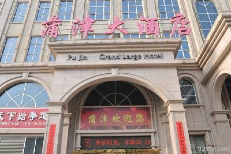 永济蒲津大酒店（永济蒲津大酒店地址）