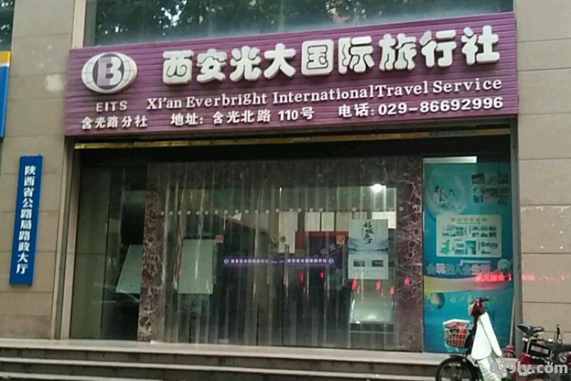 西安光大旅行社（西安光大旅行社地址）