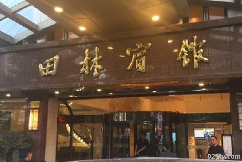 上海田林酒店（上海田林酒店电话号码）