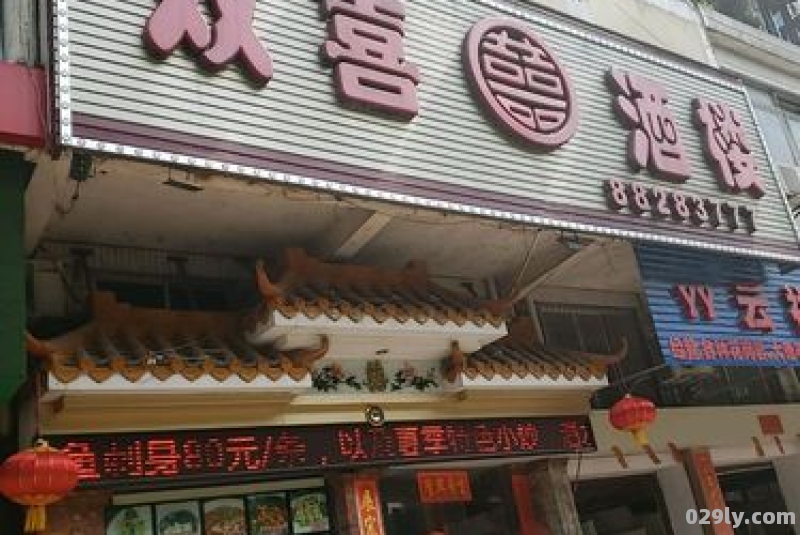 双喜酒店（双喜酒店电话号码）