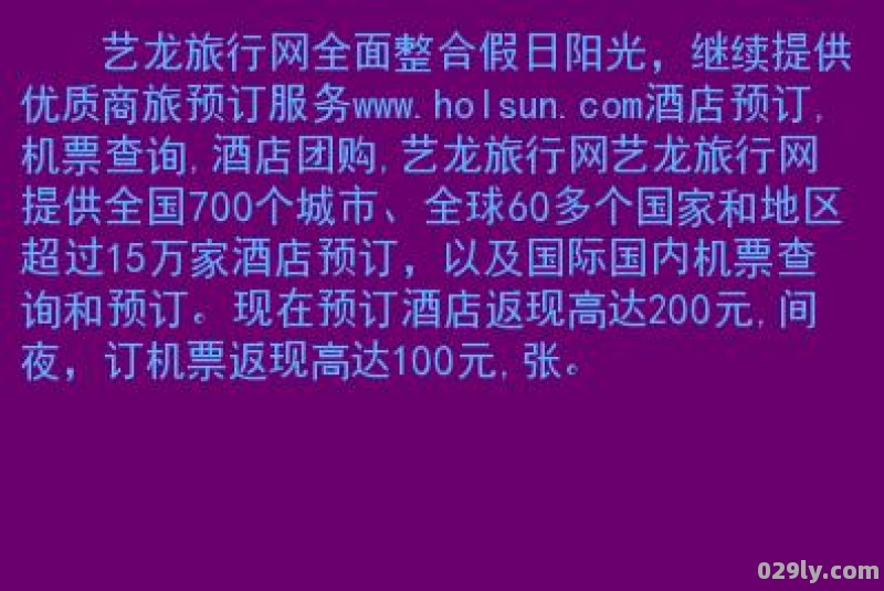 艺龙网酒店预订网（艺龙网酒店预订网人工电话）