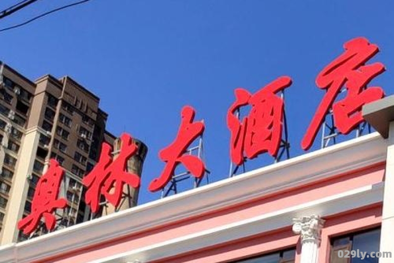 奥林大酒店（奥林大酒店观潮路）