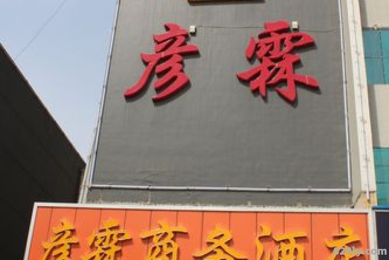 彦霖连锁酒店（彦霖连锁酒店是王彦霖的吗）