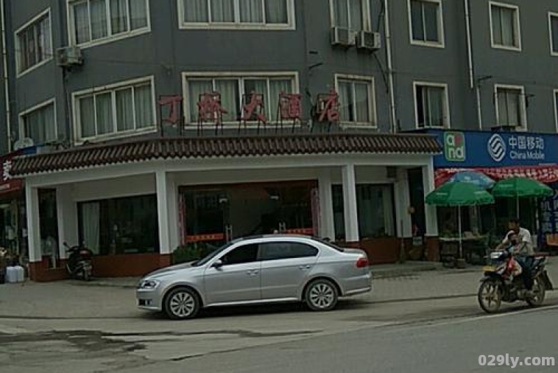 丁桥酒店（丁桥大酒店怎么样）