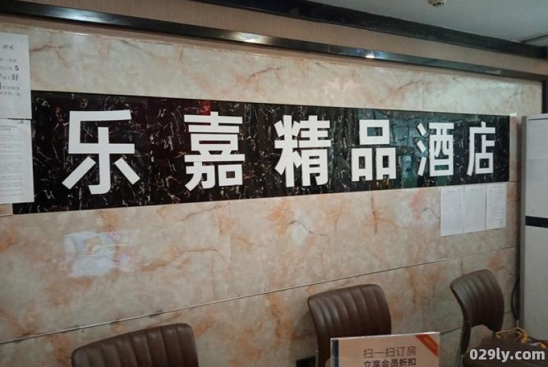 乐嘉酒店（乐嘉酒店简介）