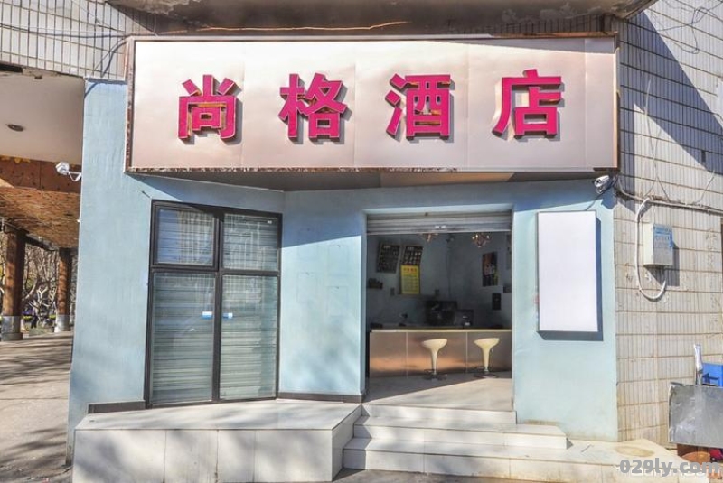 尚格酒店（尚格酒店集团）